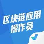 区块链应用操作员考试聚题库 icon