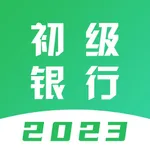 初级银行从业题库-2023版考试大纲 icon