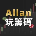 Allan玩籌碼 icon