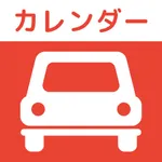 教習所カレンダー -自動車学校 教習所 自動車 icon