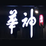 重慶華神麻辣火鍋 icon