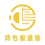 鸿包极速版 icon