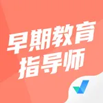 早期教育指导师考试聚题库 icon