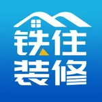 铁住装修-装修设计报价软件 icon