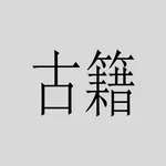 古籍选 icon