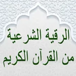 الرقية الشرعية بدون نت icon