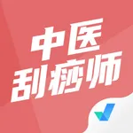 中医刮痧师考试聚题库 icon