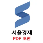 서울경제 초판 서비스 icon