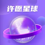 许愿星球 icon