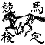 競馬ファン検定 icon