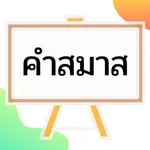 คำสมาส icon