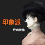 世界名画:印象派大师佳作 icon