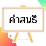 คำสนธิ icon