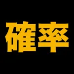 伸びている塾の授業内容（確率編） icon