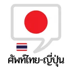 คำศัพท์ไทย – ญี่ปุ่น icon