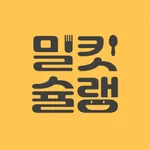 밀킷슐랭 icon