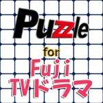 パズル for フジTVドラマ icon