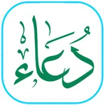 أدعية من القرآن والسنة الصحيحة icon