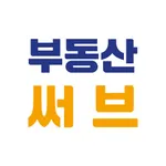 부동산써브 - 부동산 거래의 시작과 끝 icon