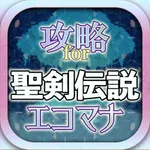 攻略まとめ&掲示板 for 聖剣伝説エコマナ icon