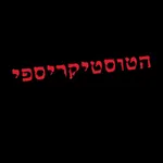 הטוסטיקריספי icon