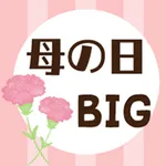 母の日ありがとう・BIGステッカー icon