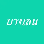 บางเลน icon