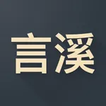 言溪摘文 icon