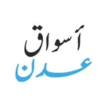 اسواق عدن icon