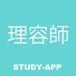 理容師 国家試験｜試験対策問題学習アプリ icon