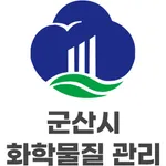 군산시 화학물질 관리지도 icon