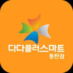 다다플러스마트 동탄점 icon