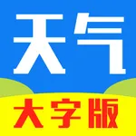 天气预报 - 大字版 守护父母长辈 icon