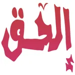 Elhaq - إلحق icon