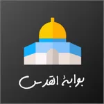 بوابة القدس icon