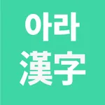 아라 한자 icon