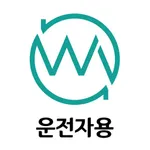 웨이블(운전자용) icon