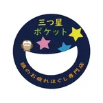 三つ星ポケット公式アプリ icon