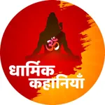 Hindi Dharmik Stories icon