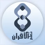 تعلم الاقران icon