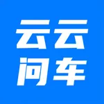 云云问车 icon