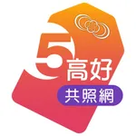 5高好共照網 icon