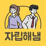 자립해냄 icon