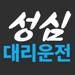 성심대리운전 icon