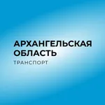 Архангельская обл. транспорт icon