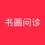 书画问诊 icon