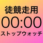 徒競走用ストップウォッチ-MultiRecTimer- icon