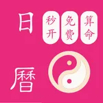 秒开日历算命 icon