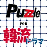 パズル for 韓流ドラマ icon