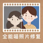 全能喵照片修复 icon